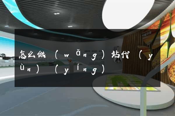 怎么做網(wǎng)站代運(yùn)營(yíng)