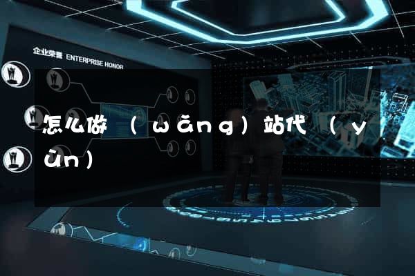 怎么做網(wǎng)站代運(yùn)營