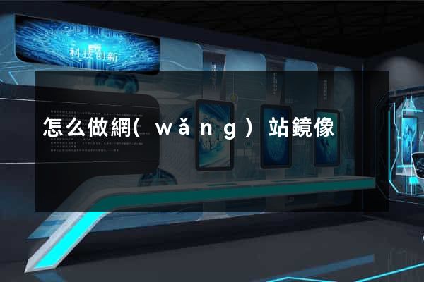 怎么做網(wǎng)站鏡像