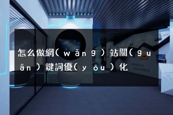 怎么做網(wǎng)站關(guān)鍵詞優(yōu)化