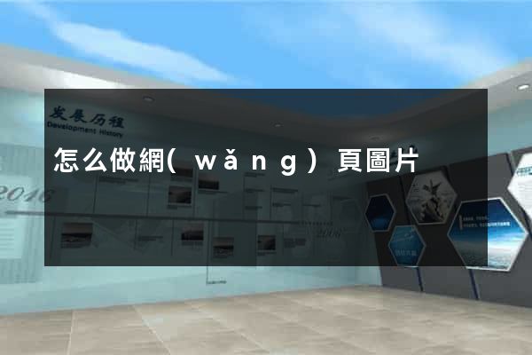 怎么做網(wǎng)頁圖片