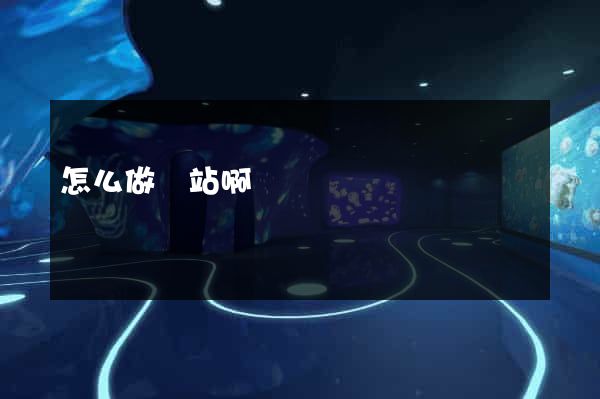 怎么做網站啊