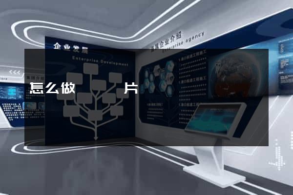 怎么做網頁圖片