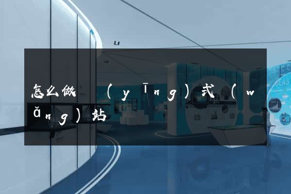 怎么做響應(yīng)式網(wǎng)站