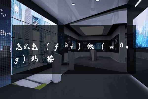 怎么免費(fèi)做網(wǎng)站鏈接