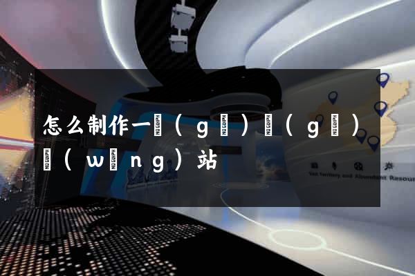 怎么制作一個(gè)個(gè)網(wǎng)站