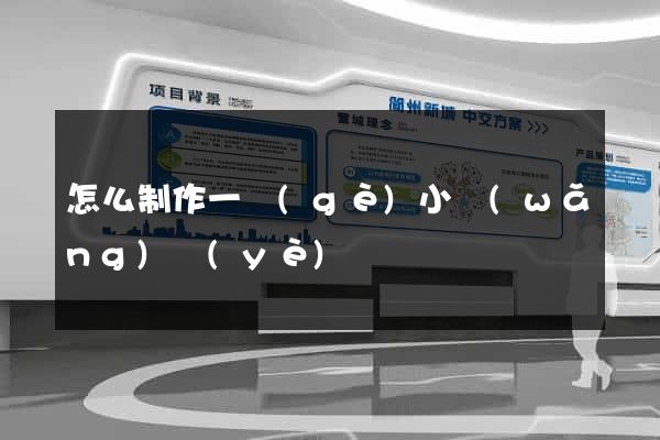 怎么制作一個(gè)小網(wǎng)頁(yè)
