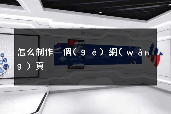 怎么制作一個(gè)網(wǎng)頁