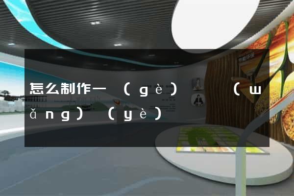 怎么制作一個(gè)視頻網(wǎng)頁(yè)