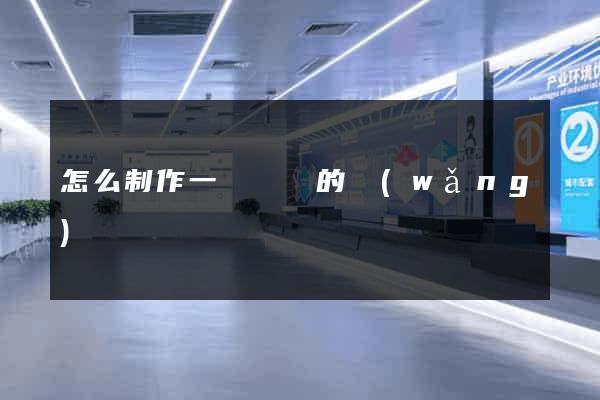 怎么制作一個簡單的網(wǎng)頁