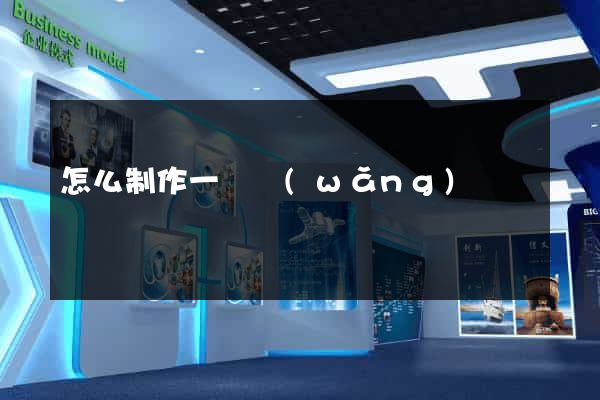 怎么制作一個網(wǎng)頁