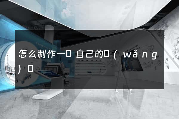 怎么制作一個自己的網(wǎng)頁