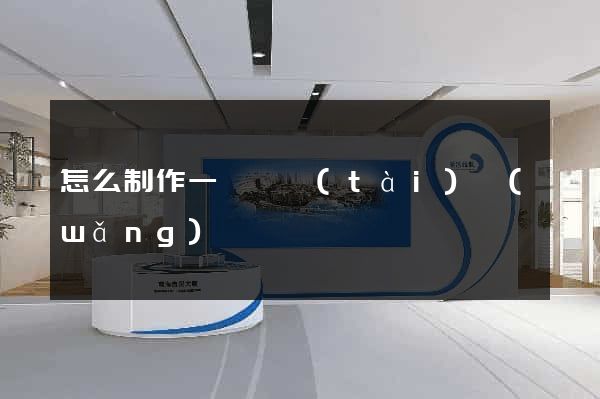 怎么制作一個靜態(tài)網(wǎng)頁