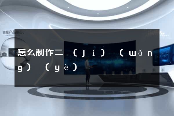 怎么制作二級(jí)網(wǎng)頁(yè)