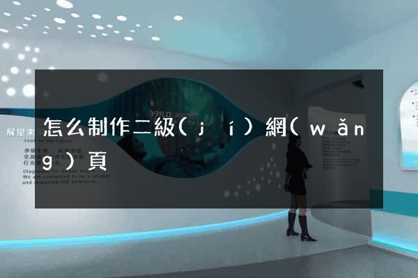怎么制作二級(jí)網(wǎng)頁