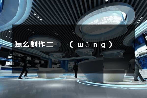 怎么制作二級網(wǎng)頁