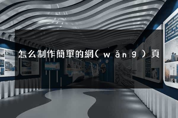 怎么制作簡單的網(wǎng)頁