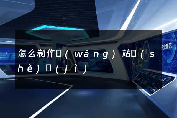 怎么制作網(wǎng)站設(shè)計(jì)