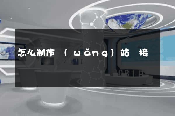 怎么制作網(wǎng)站鏈接