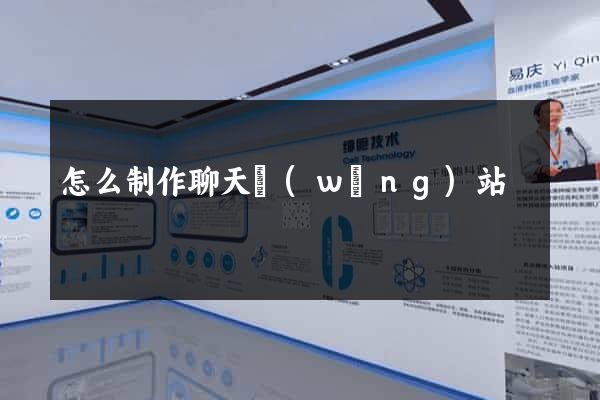 怎么制作聊天網(wǎng)站