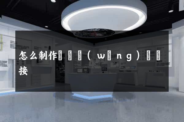 怎么制作視頻網(wǎng)頁鏈接