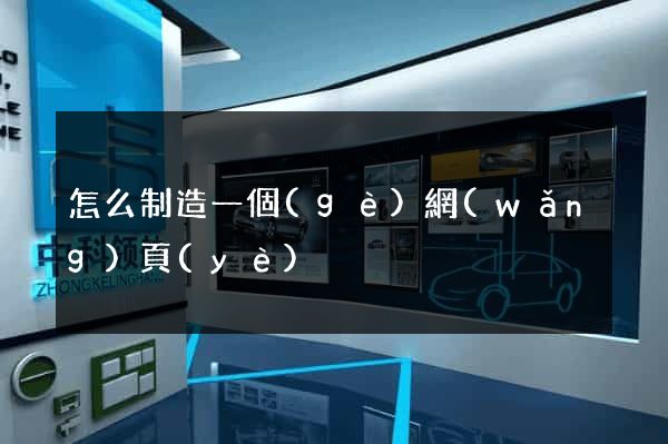 怎么制造一個(gè)網(wǎng)頁(yè)