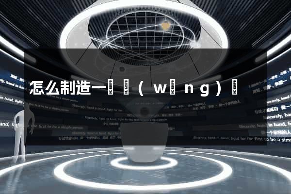 怎么制造一個網(wǎng)頁