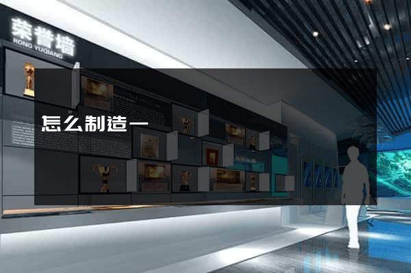 怎么制造一個網頁