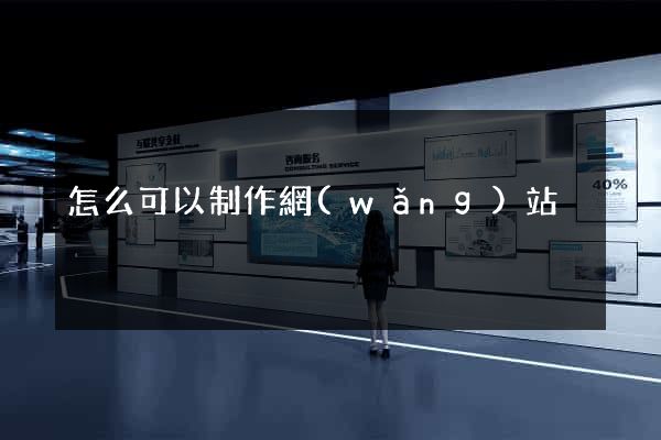 怎么可以制作網(wǎng)站