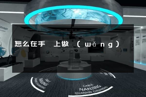 怎么在手機上做網(wǎng)頁