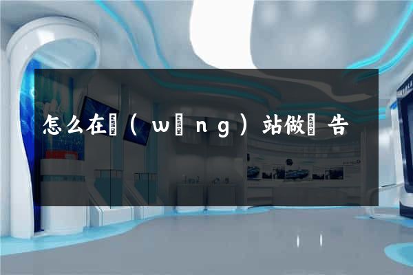 怎么在網(wǎng)站做廣告