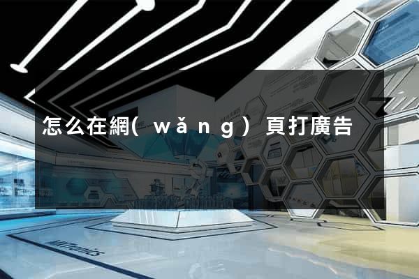 怎么在網(wǎng)頁打廣告