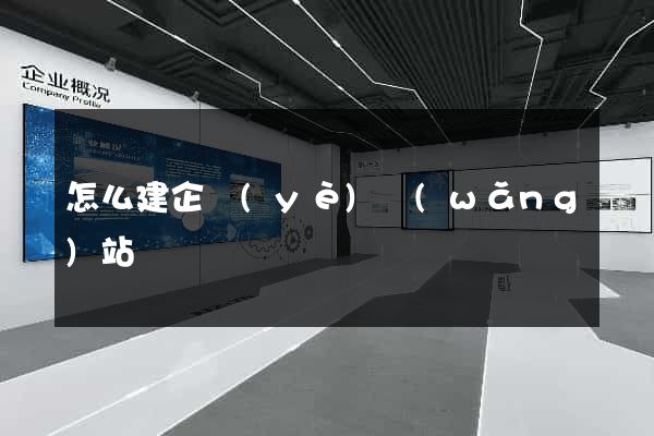 怎么建企業(yè)網(wǎng)站