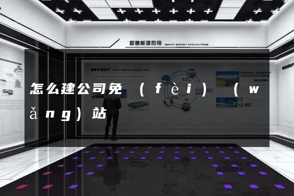 怎么建公司免費(fèi)網(wǎng)站