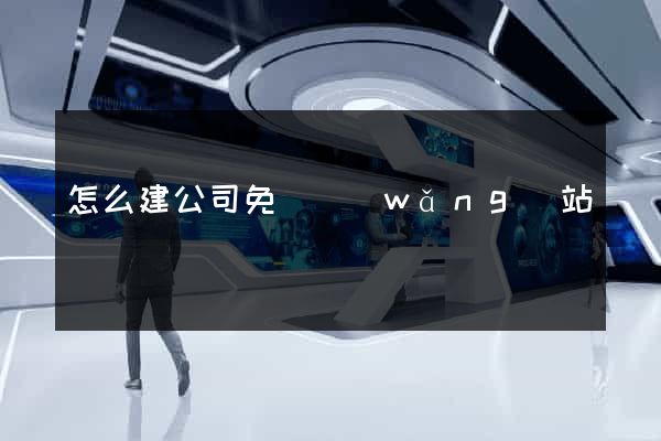 怎么建公司免費網(wǎng)站