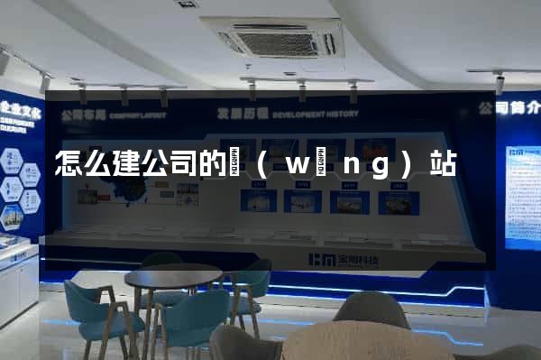 怎么建公司的網(wǎng)站