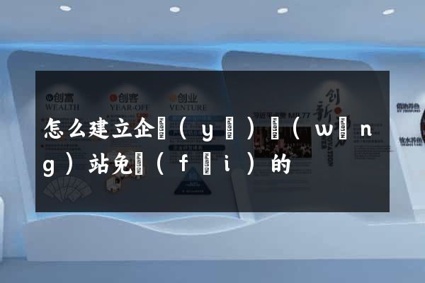 怎么建立企業(yè)網(wǎng)站免費(fèi)的