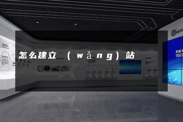 怎么建立網(wǎng)站