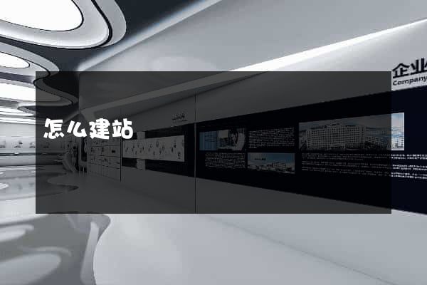 怎么建站賺錢