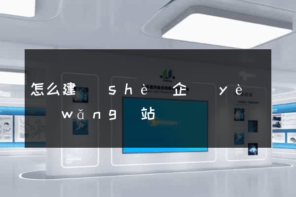 怎么建設(shè)企業(yè)網(wǎng)站
