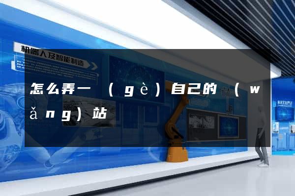 怎么弄一個(gè)自己的網(wǎng)站