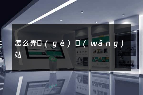 怎么弄個(gè)網(wǎng)站