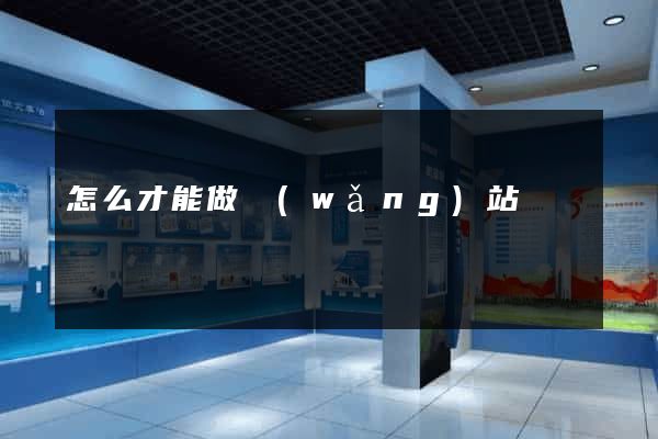 怎么才能做網(wǎng)站