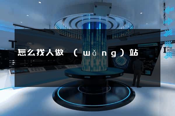 怎么找人做網(wǎng)站