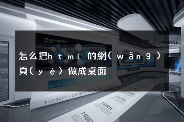 怎么把html的網(wǎng)頁(yè)做成桌面