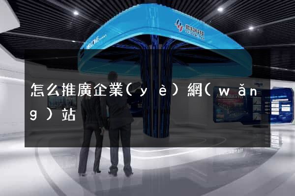 怎么推廣企業(yè)網(wǎng)站