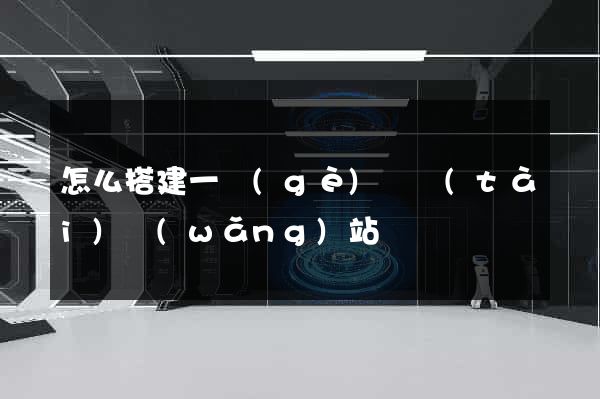 怎么搭建一個(gè)靜態(tài)網(wǎng)站
