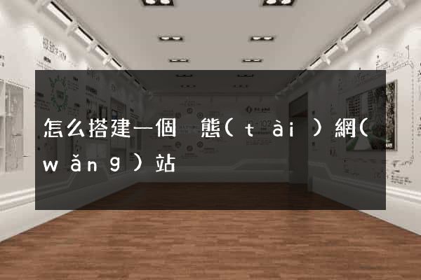 怎么搭建一個靜態(tài)網(wǎng)站