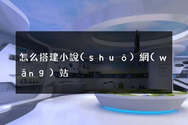 怎么搭建小說(shuō)網(wǎng)站