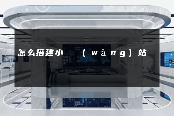 怎么搭建小說網(wǎng)站